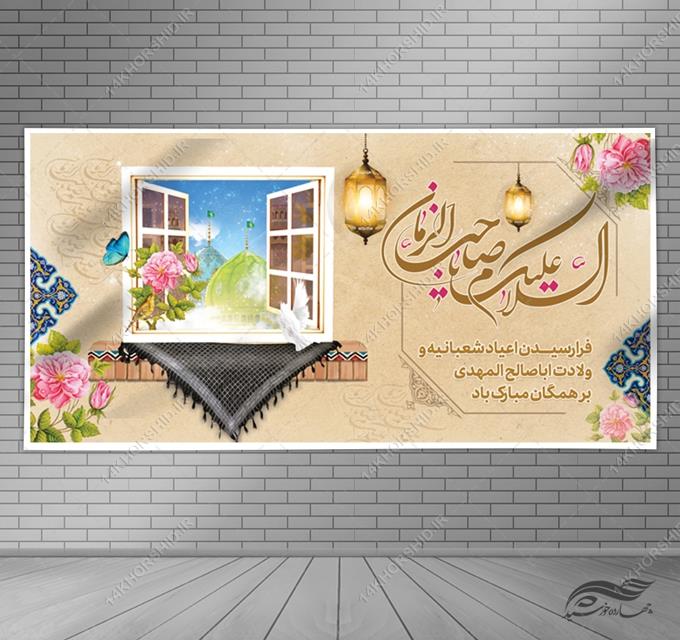 طرح بنر لایه باز میلاد امام زمان عج